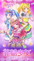 菲梦少女 الملصق