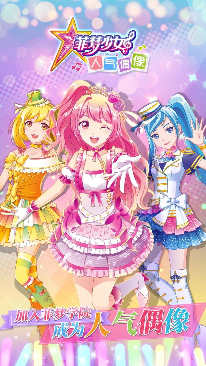 菲梦少女人气偶像for Android Apk Download 菲梦少女人气偶像for Android Apk Download