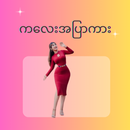 Kalay Apyar - ကလေးအပြာကားများ APK