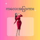 Kalay Apyar - ကလေးအပြာကားများ biểu tượng