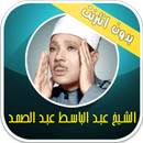القرآن الكريم عبد الباسط عبد الصمد بدون انترنت APK