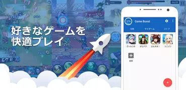 メモリ解放｜Game Boost Master-スマホ最適化