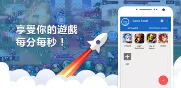 記憶體解放／手機最適化｜Game Boost Master