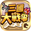 三國大戰爭 APK