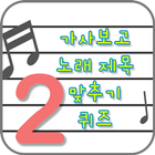 가사보고 노래맞추기(11-15) icon