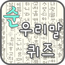 순우리말퀴즈 APK