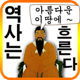 역사는 흐른다~ 퀴즈