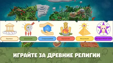 Скачать Religion Inc Симулятор Бога XAPK