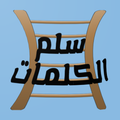 سلم الكلمات