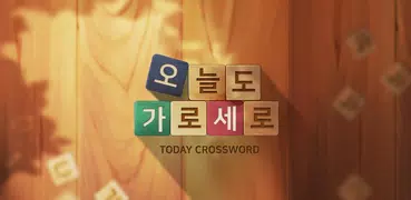 오늘도 가로세로 - 낱말퀴즈