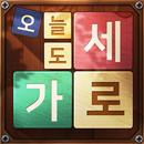 오늘도 가로세로 - 낱말퀴즈 APK