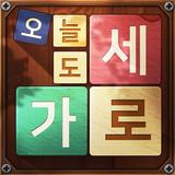 오늘도 가로세로 ikona