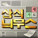 상식 늬우스 : 가로세로, 낱말퀴즈 APK