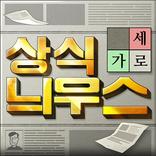 상식 늬우스 : 가로세로, 낱말퀴즈