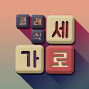 가로세로 클래식 : 낱말퀴즈 APK