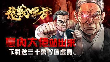 Poster 《龍戰四方》政治明星全民盟戰手遊