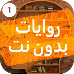 روايات بدون نت