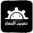 تعريب الجهاز - Arabic aplikacja