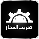 آیکون‌ تعريب الجهاز - Arabic