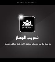 تعريب الجهاز - Arabic Cartaz