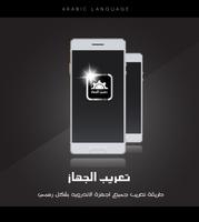 برنامه‌نما تعريب الجهاز - Arabic عکس از صفحه