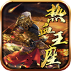 热血王座-海外版，传奇，手游，复古，经典三职业，高爆挂机游戏 APK