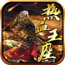 热血王座-海外版，传奇，手游，复古，经典三职业，高爆挂机游戏 APK