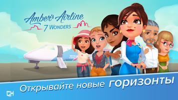 Amber's Airline — 7 Wonders постер