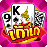 เก้าเก ขั้นเทพ - เกมไพ่ไทย Zeichen