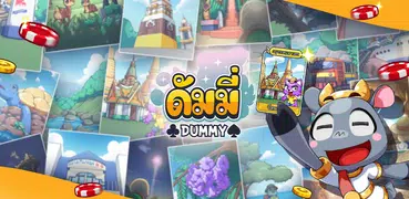 ดัมมี่ทุย โป๊กเกอร์ ไพ่แคง