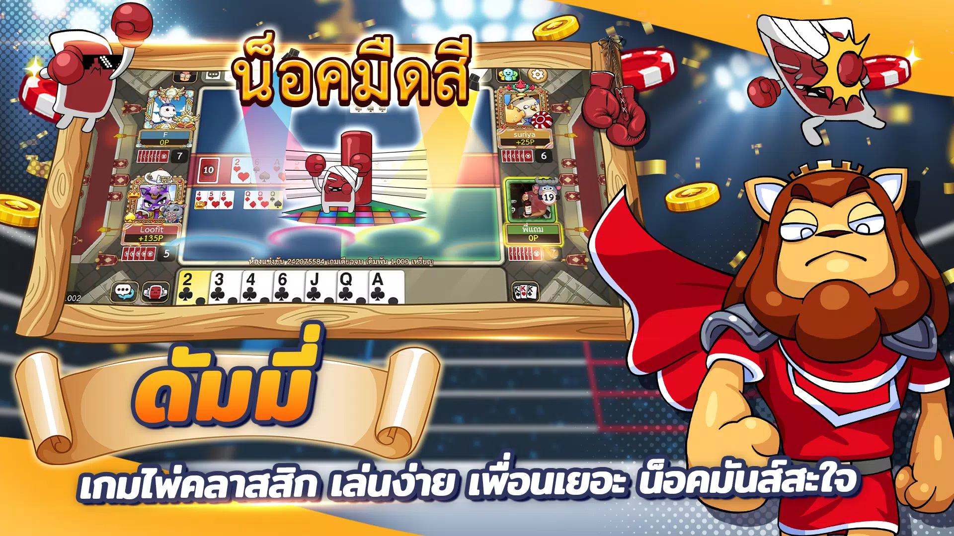 ดัมมี่ทุย โป๊กเกอร์ ไพ่ สุดฮิต