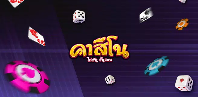 คาสิโน มวยไทย ไฮโล  ป๊อกเด้ง