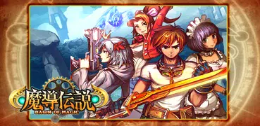 魔導伝説