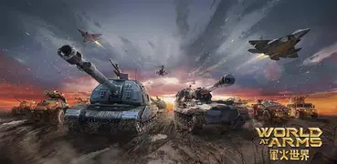 軍火世界