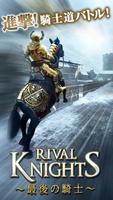 Rival Knights～最後の騎士～ ポスター