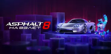 Asphalt 8 - Аркадные Гонки