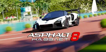 Asphalt 8 - Аркадные Гонки