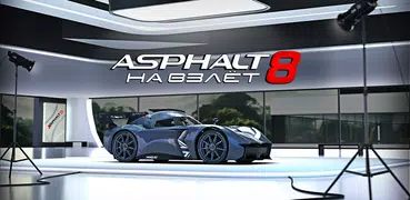 Asphalt 8 - Аркадные Гонки