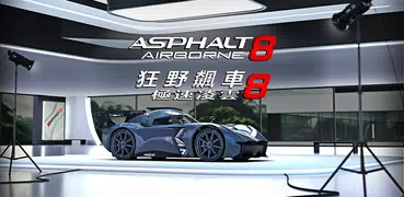 狂野飆車8：極速凌雲-超好玩的擬真賽車遊戲