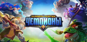 Dungeon Hunter Чемпионы