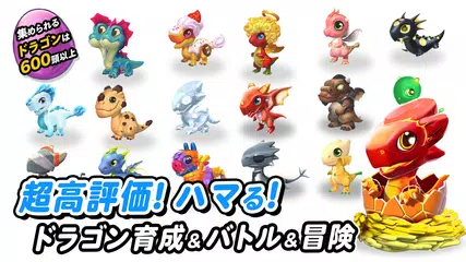 ドラゴンマニア・レジェンド アプリダウンロード