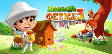 Зеленая ферма 3