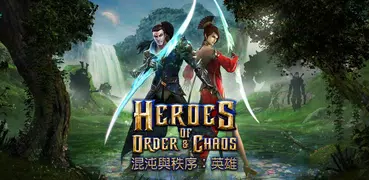 混沌與秩序：英雄