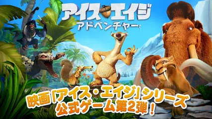 アイス・エイジ：アドベンチャー アプリダウンロード