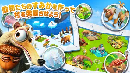 アイス・エイジ：アドベンチャー アプリダウンロード