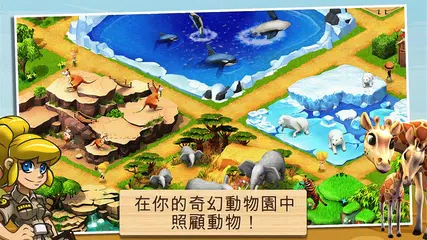 奇跡動物園：動物救兵 APK 下載