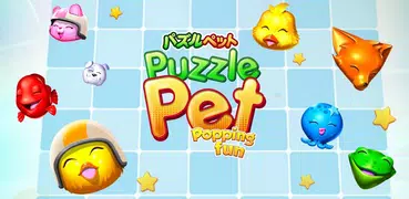 パズルペット～ Popping Fun