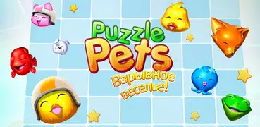Puzzle Pets - Взрывное веселье