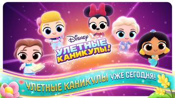 Disney Улетные Каникулы постер
