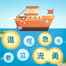 成語泡泡消 - 成語泡泡組詞小遊戲 APK